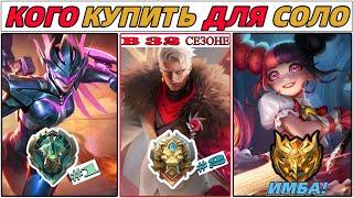 ЛУЧШИЕ ГЕРОИ ДЛЯ СОЛО ИГРЫ | КОГО КУПИТЬ | МЕТА 2024 В MOBILE LEGENDS МОБАЙЛ ЛЕГЕНДС