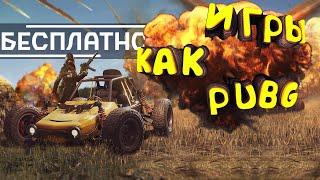 ТОП 6 игр как PUBG [+ccылки на скачивание] | Бесплатные аналоги ПАБГ/ПУБГ