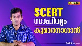 SCERT സാഹിത്യം - കുമാരനാശാൻ