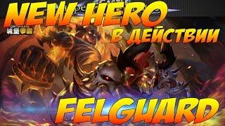 Castle Clash/Битва Замков, Новый ИМБА-герой Одержимый в действии, New Hero Demon Guardian (Felguard)