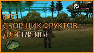 БОТ "СБОРЩИК ФРУКТОВ" ДЛЯ DIAMOND RP 2019