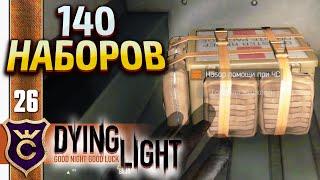 НАШЁЛ ФАРМ НАБОРОВ ПОМОЩИ ПРИ ЧС! Dying Light #26