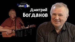 Проект "РАЗГОВОР без МАСОК" - Дмитрий Богданов