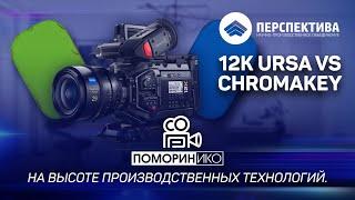 Наши новые тесты камеры 12K URSA Blackmagic c Хромакей