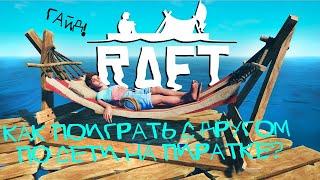 КАК ПОИГРАТЬ С ДРУГОМ В RAFT ПО СЕТИ НА ПИРАТКЕ!? -ГАЙД-