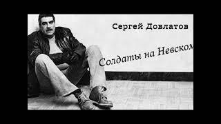 Сергей Довлатов "Солдаты на Невском" аудиокнига