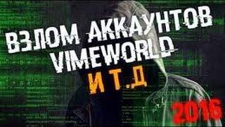 КАК ВЗЛОМАТЬ АККАУНТ(ОПКУ) VIMEWOLRD, EXCALIBUR CRAFT И Т.Д ФЕЙК САЙТ VIMEWORLD