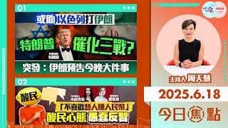 【HKG報與幫港出聲聯合製作‧今日焦點】或助以色列打伊朗 特朗普催化三戰？突發：伊朗預告今晚大件事 「不喜歡藝人賺人民幣」酸民心態愚蠢反智