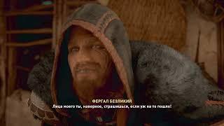 Assassin's Creed Valhalla флютинг Фергал Безликий