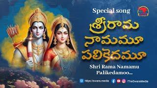 Sri Rama Navami Special Song 2024 | Swara Media Music | Raj Yakkali | Rayarao Vish | Kalyani | Pavan