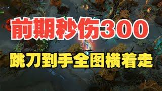 两秒一个击杀 纯粹伤害包爽的TS 【三好大叔Dota2】