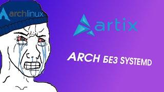 Arch без SystemD | Artix Linux | Первый взгляд