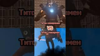 Титан камерамен vs титан спикермен #shorts