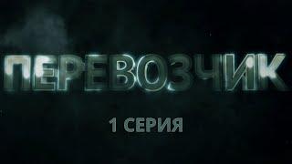 Перевозчик. Серия 1. Детективный Боевик. Криминальный Фильм