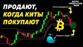 ВРЕМЯ ПОКУПАТЬ?!! ЧТО ДЕЛАЮТ КИТЫ! РАЗБОР КРИПТОВАЛЮТЫ BITCOIN!