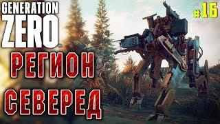 Generation Zero #16  - Регион Северед - Выживание, Прохождение