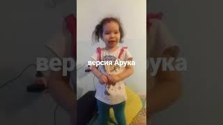 Арукина версия стиха