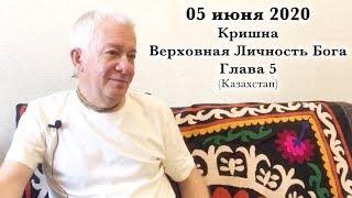 05 июня 2020 Кришна. Верховная Личность Бога. Глава 5