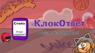 КЛОКОТВЕТ / ОТВЕТ НА ВОПРОС / ШАРАРАМ / КЛОКАСТЫЙ