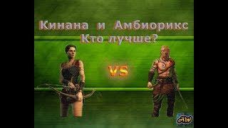 Total War Arena: Кто лучше? Кинана или Амбиорикс? Ответ тут.