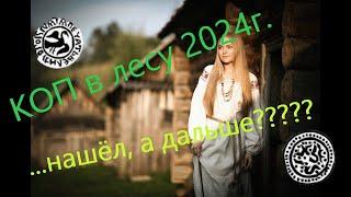 Поселушку то  я нащёл......  КОП в лесу, лето 2024г.