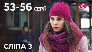 Сериал Слепая 3 сезон: 53-56 серии | ЛУЧШИЕ СЕРИАЛЫ | СЕРИАЛЫ УКРАИНА | СЛЕПАЯ | СТБ