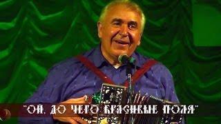 Николай Артемов - Ой, до чего красивые поля