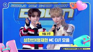  성한빈X명재현, 9월 2주 MC 컷 모음️ #엠카운트다운 #MCOUNTDOWN 240912