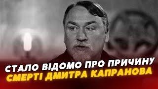 Стало відомо, чому помер Дмитро Капранов