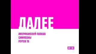 (Фейк/Реконструкция) Заставка Далее - 2х2 (03.2011)