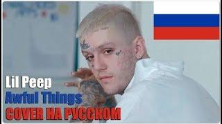 LIL PEEP- Awful things на русском| Перевод