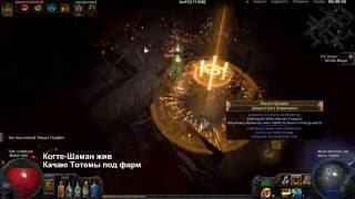 [Path of Exile] 2.4.1 Первые Впечатления от Изменений Секстантов