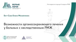 Возможности органосохраняющего лечения у больных с наследственным РМЖ | #WNOF2024 @Niioncologii