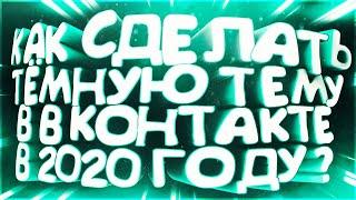 Как Сделать Тёмную Тему В ВК (Вконтакте) на ПК