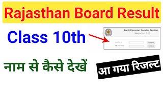 Rajasthan 10th Result 2025 OUT - RBSE Class 10th Result 2025 Name se Kaise dekhe - RBSE Result
