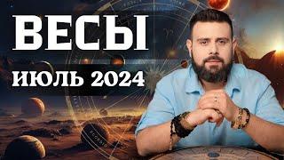 ВЕСЫ ИЮЛЬ 2024. Рунический расклад для ВЕСОВ от Шоты Арджеванидзе