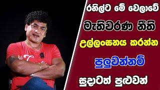 රනිල්ට මේ වෙලාවේ මැතිවරණ නීති උල්ලංඝනය කරන්න පුලුවන්නම් සුදාටත් පුළුවන් බේරගමු උසාවියේ දී...