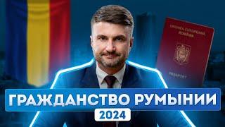 Гражданство Румынии 2024: пошаговая инструкция