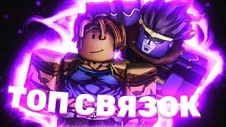 ТОП-10 ЛУЧШИХ СВЯЗОК СТЕНДОВ | В ЮБА! [YBA ROBLOX]