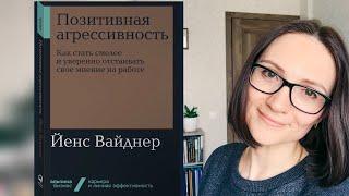 Позитивная агрессивность| Стратегия пеперони. Добавь перца в работу! | Вайднер Йенс