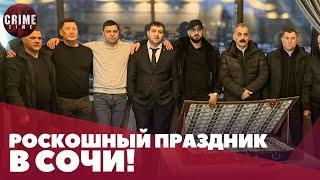 В Сочи состоялось празднование дня рождения Дадаш Бердели