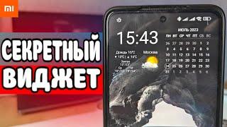 Секретный Виджет Xiaomi который все хотят 