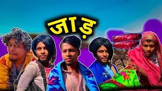 JAD KE DIN ( जाड़ के दिन  ) RUPESH PROJECT NEW COMEDY CG  #rupeshcomedy #cgviral #cgcomedy