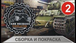 Tank Mechanic Simulator - Сборка и покраска