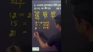 12, 15 और 21 का HCF और LCM #mathematics #maths #class #schoolcurriculum #science #hbse #cbse #shorts