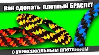 Как сделать плотный БРАСЛЕТ с универсальным плетением.