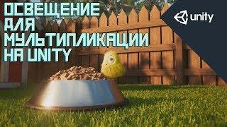 Создание освещения для Мультипликации в UNITY