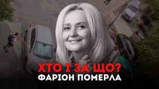 Хто і за що? Фаріон померла