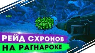 Рейд схронов и нычек в ARK на карте РАГНАРОК | Два рейда трайба в АРК | Выживание в ARK SmallTribe