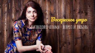 Воскресное утро. Близнецовое плама - невроз и любовь.